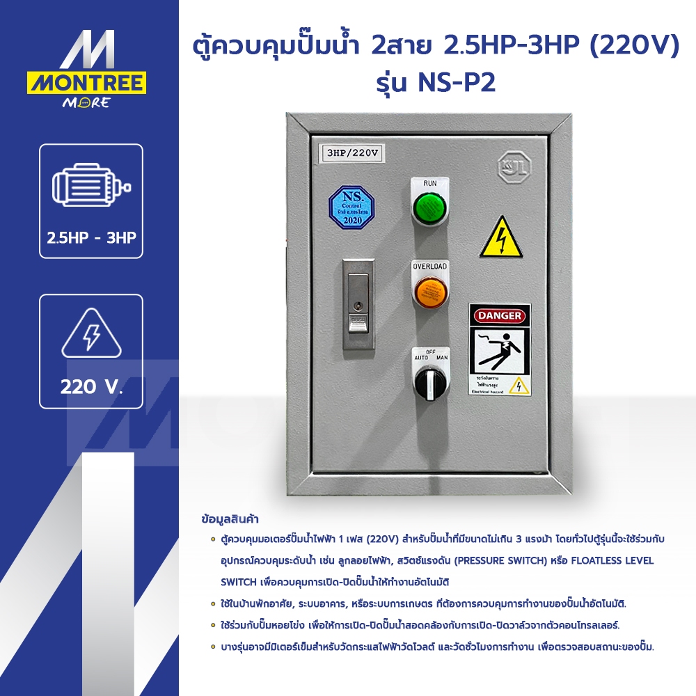 NS ตู้ควบคุมปั๊มน้ำ 2สาย 2.5HP-3HP (220V) รุ่น NS-P2 ตู้คอนโทรล ตู้ควบคุมมอเตอร์ปั๊มน้ำไฟฟ้า โดย Mon