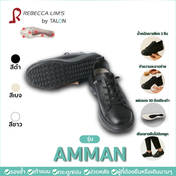 [พร้อมส่ง] รองเท้าเพื่อสุขภาพ Rebecca Lim's by TALON รุ่น AMMAN สีดำ เดินนาน ยินนาน รองช้ำ เท้าแบน