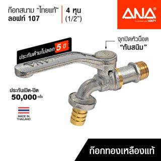 ANA ก๊อกน้ำลอฟท์ ก๊อกสนามไทยแท้ รุ่น 107 4 หุน(1/2