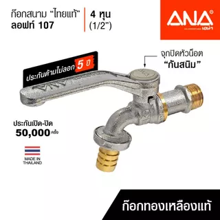 ANA ก๊อกน้ำลอฟท์ ก๊อกสนามไทยแท้ รุ่น 107 4 หุน(1/2") ก๊อกทองเหลืองแท้ บิดนุ่ม ทนแรงดัน 200 PSI