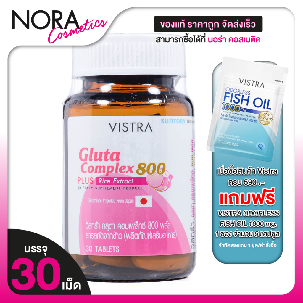 Vistra Gluta Complex 800 วิสทร้า กลูต้า [30 เม็ด] กลูต้า บำรุงผิวขาว