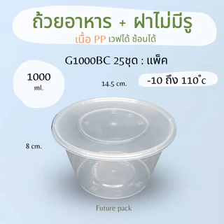 NL กล่องอาหารกลมใส+ฝา 360-1000มล. 25ชุด/แพ็ค เวฟ,แช่แข็งได้