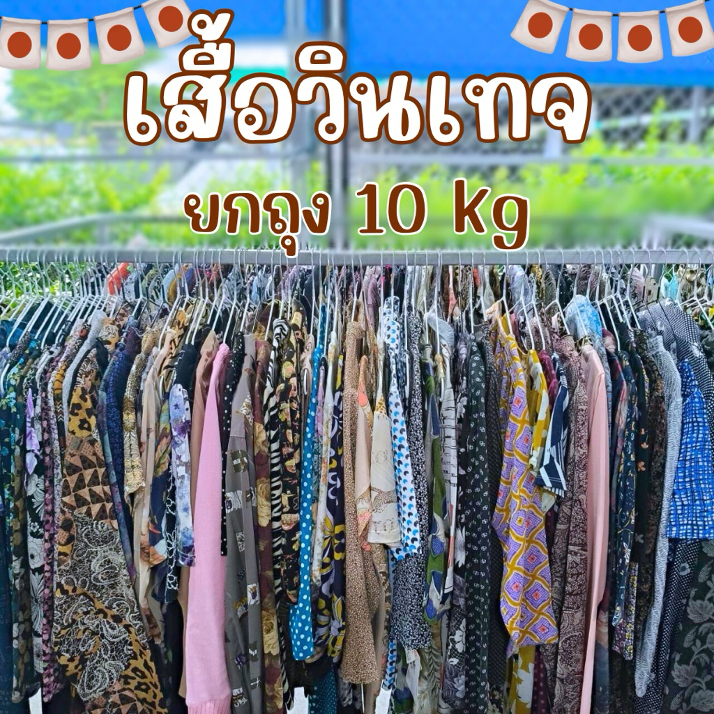 เสื้อวินเทจญี่ปุ่นมือสอง – โปรปัง