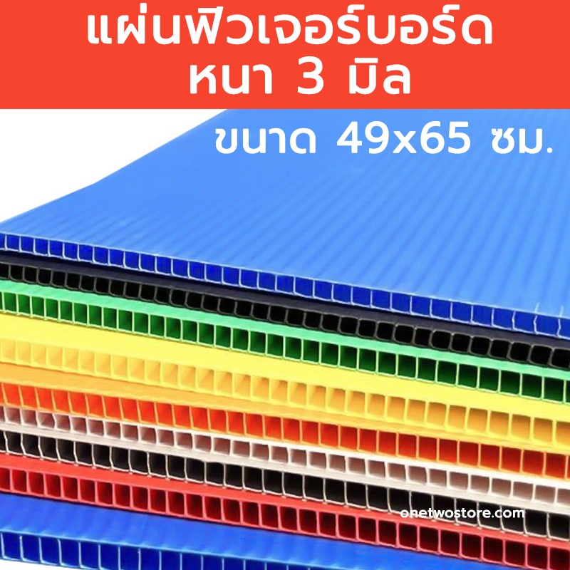 แผ่นฟิวเจอร์บอร์ด ขนาด 49x65 ซม. หนา3มิล แผ่นppboard  ขนาด49*65cm. แผ่นลูกฟูก แผ่นพลาสติก มีหลายสี