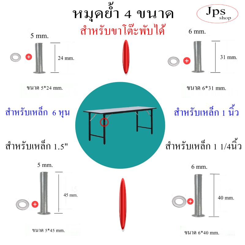 หมุดย้ำขาโต๊ะพับมี 4 ขนาด (5*24mm).(ุ6*31mm)(.6*40mm.)(5*45mm.)พร้อมแหวนอีแปะ 1 ชุดมี 12ตัว