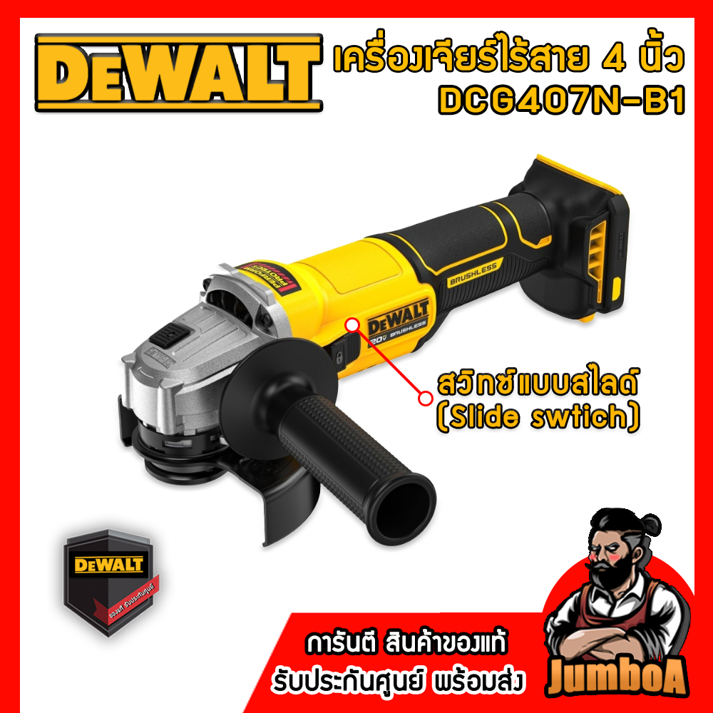 DEWALT รุ่น DCG407N-B1 เครื่องเจียร์ไร้สาย 4 นิ้ว 20V สวิทซ์แบบสไลด์ (Slide swtich) สินค้าของแท้100%