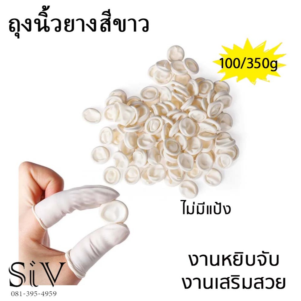 ถุงนิ้วยางสีขาว ไม่มีแป้ง ยืดได้ แพ็ค 100/350 กรัม ปลอกนิ้วยาง กันไฟฟ้าสถิตย์ งานหยิบจับ ป้องกันเล็บ ป้องกันงานเสริมสวย