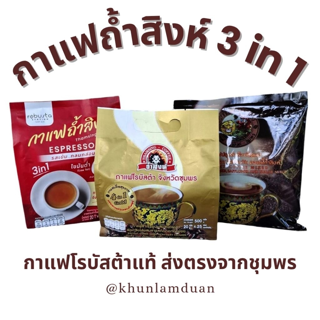 [3สูตร] OTOP ถ้ำสิงห์ กาแฟพร้อมดื่ม 3-in-1 ครบสูตร Espresso ดอกคำฝอย โกลด์ Thamsing Instant Coffee กาแฟถ้ำสิงห์ กาแฟ