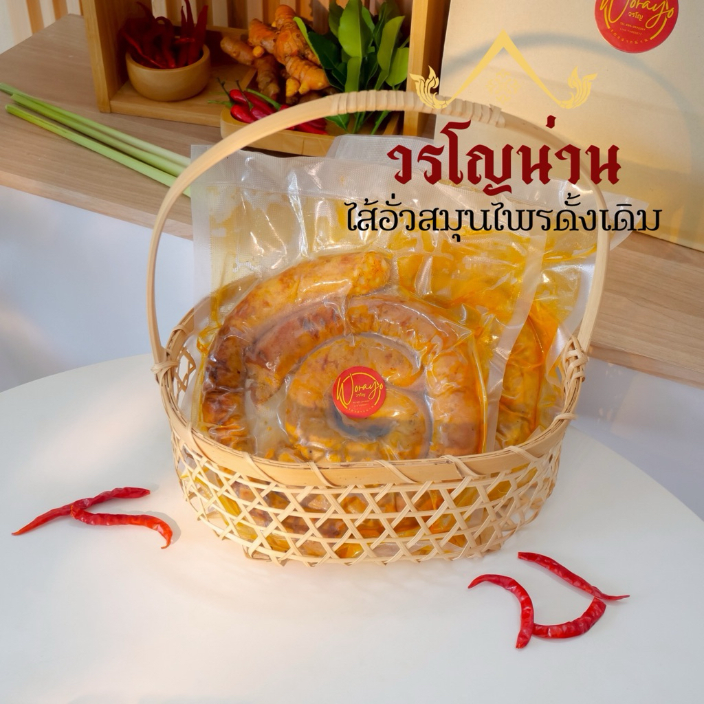 ไส้อั่วสมุนไพรน่าน ตรา วรโญ #รสชาติดั้งเดิมไม่เติมแต่ง ขนาด 500 กรัม