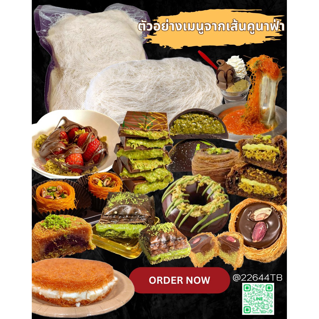 คูนาฟ่าสำหรับทำชอคโกแลตดูไบ  KUNAFA for Chocolate DUBAI