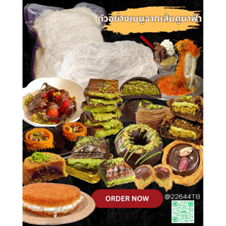 คูนาฟ่าสำหรับทำชอคโกแลตดูไบ  KUNAFA for Chocolate DUBAI