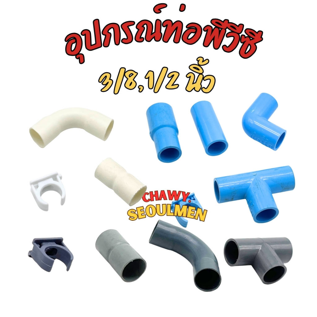 ข้อต่อท่อ PVC ร้อยสายไฟและประปา ข้องอ ข้อต่อตรง สามทาง กิ๊บรัด ขนาด 3/8 และ 1/2 นิ้ว