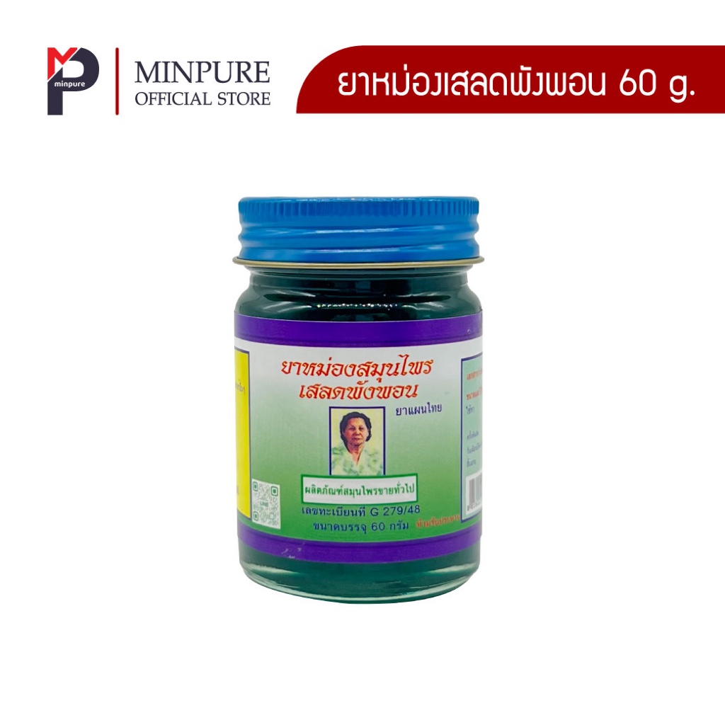 ยาหม่องเสลดพังพอน ตรา หมิ่นเพียว ขนาด 60 กรัม