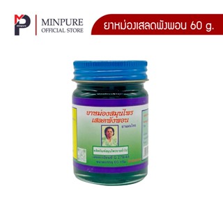 ยาหม่องเสลดพังพอน ตรา หมิ่นเพียว ขนาด 60 กรัม