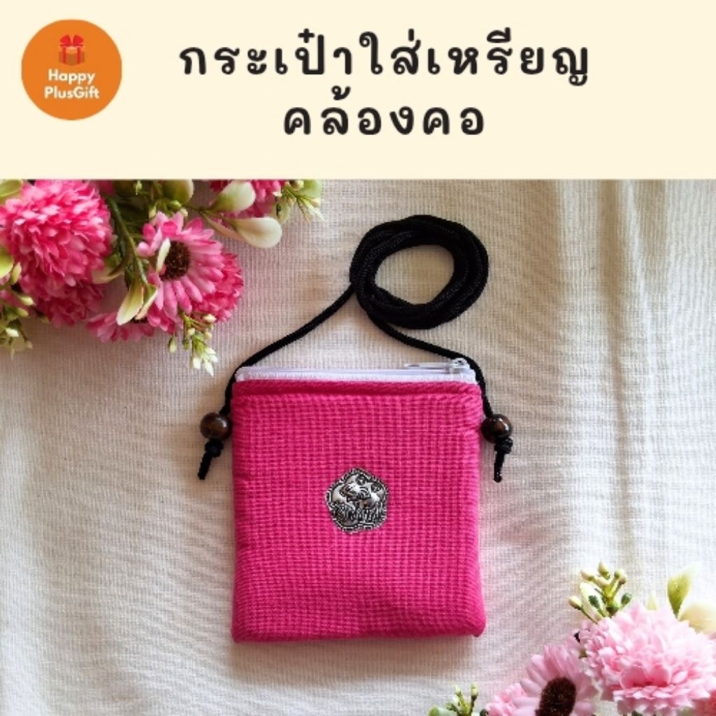 กระเป๋าใส่เหรียญผ้าพื้นเมือง คอตตอน (คล้องคอ)