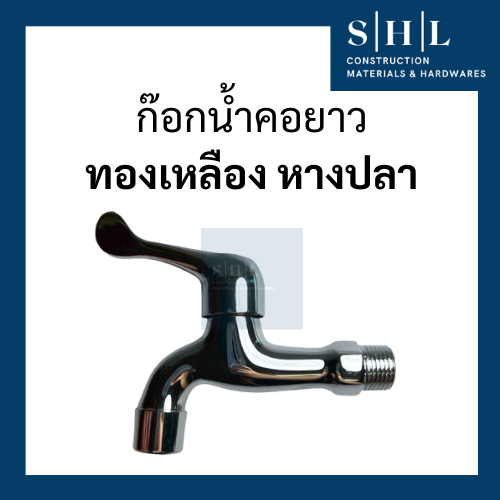 ก๊อกน้ำ ก๊อกน้ำคอยาว ทองเหลือง หางปลา SBT-906 ต่อกับเครื่องกรองน้ำได้