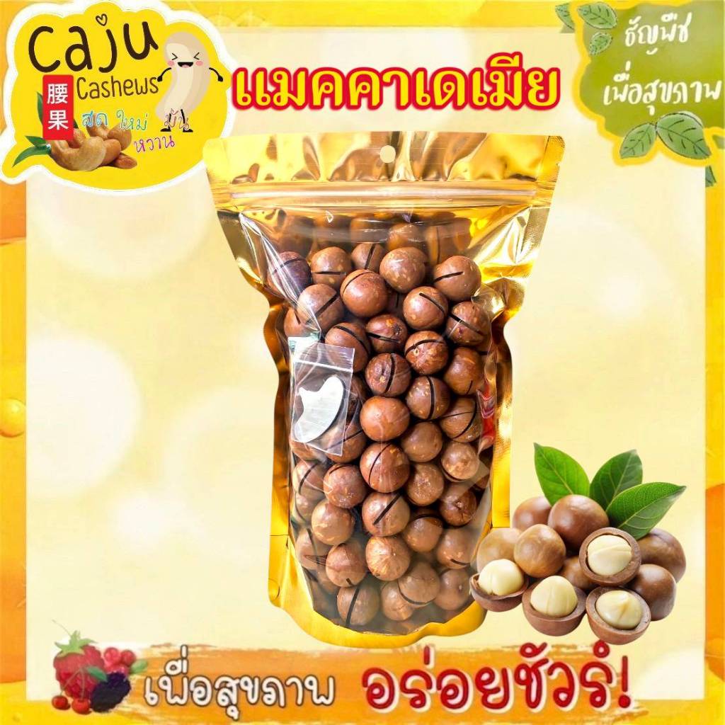 แมคคาเดเมีย อบเนย Macadamia พร้อมทาน หอม กรอบ อร่อย เคี้ยวเพลิน ธัญพืชเพื่อสุขภาพ