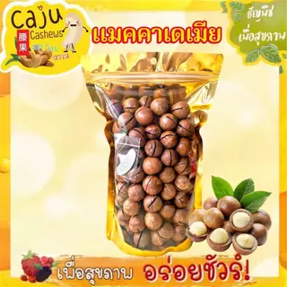 แมคคาเดเมีย อบเนย Roasted Macadamia Nuts พร้อมทาน หอม กรอบ อร่อย ธัญพืชเพื่อสุขภาพ ขนาด 500g / 1kg
