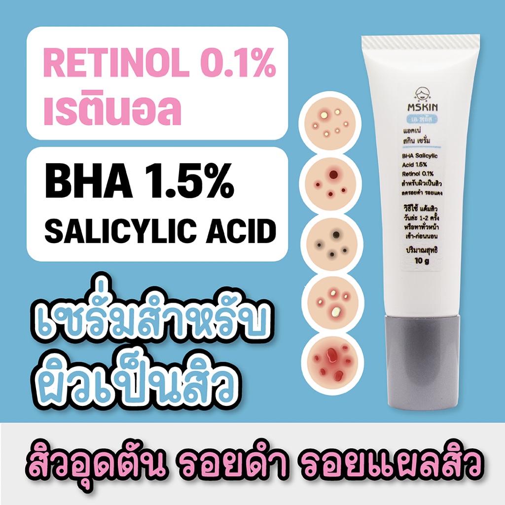 แอคเน่ สกิน เซรั่ม Acne Skin Serum เซรั่มเรตินอล สำหรับผิวเป็นสิว ลดเลือนรอยดำ สิวอุดตัน อักเสบ AG02