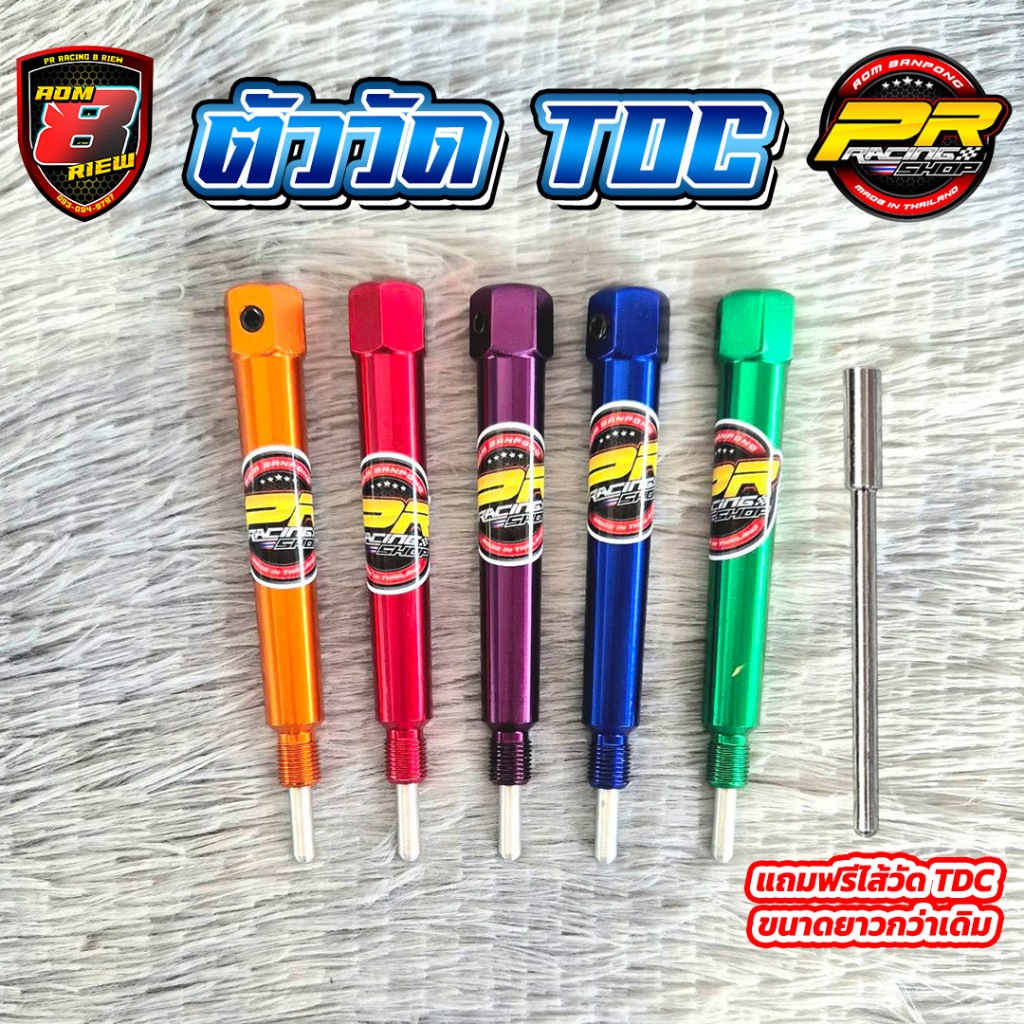 ตัววัด TDC (แถมไส้วัด TDC ขนาดยาวกว่าเดิม)                             .