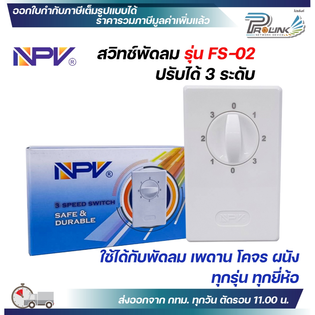 สวิทซ์พัดลม เพดาน โคจร ผนัง ปรับ 3 ระดับ ใช้ได้กับทุกยี่ห้อ สวิตซ์พัดลม NPV