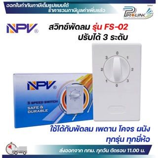 สวิทซ์พัดลม เพดาน โคจร ผนัง ปรับ 3 ระดับ ใช้ได้กับทุกยี่ห้อ …