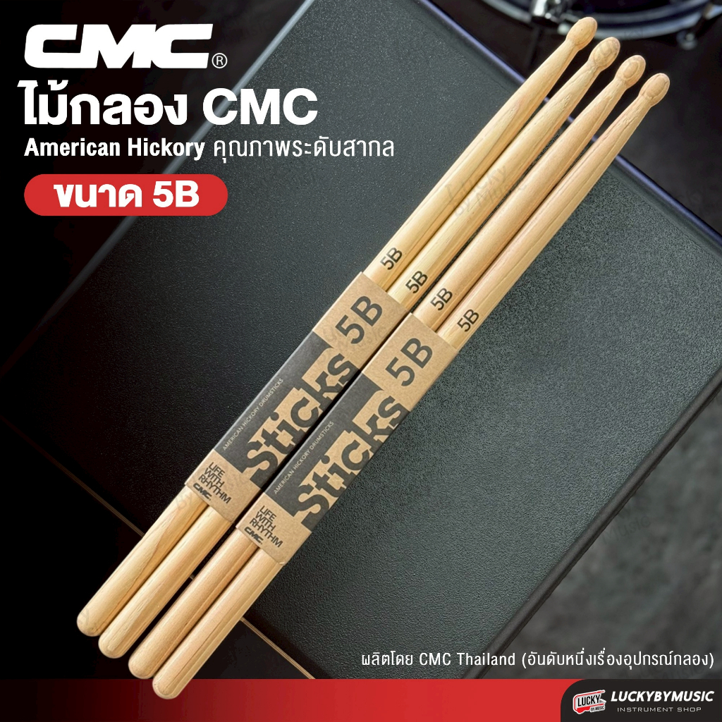 [รุ่นขายดี-🔥] ไม้กลอง CMC ขนาด 5B ทำจากไม้ hickory อย่างดี ไม้กระชับ จับถนัดมือ ไม้ตีกลอง ของแท้ - มีปลายทาง