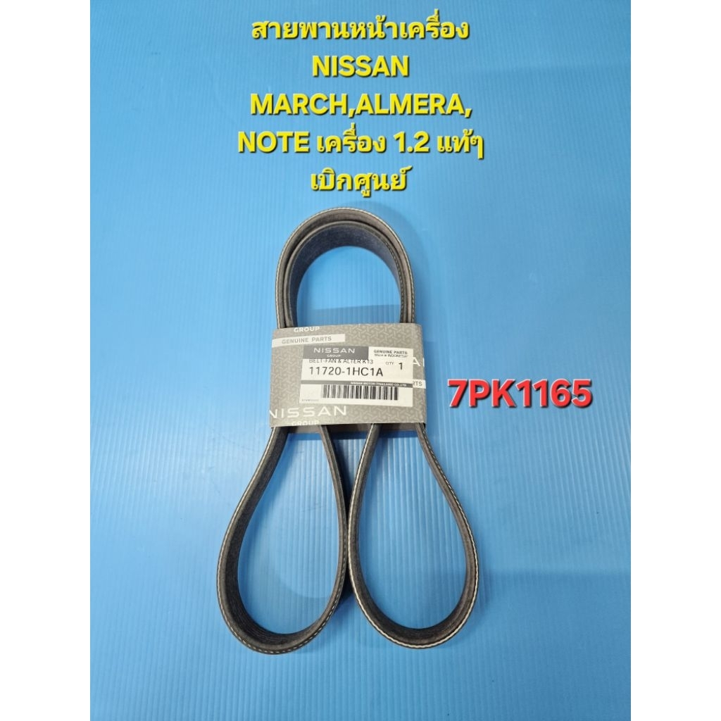 สายพานหน้าเครื่อง NISSAN MARCH,ALMERA ,NOTE เครื่อง 1.2 แท้ๆเบิกห้าง 7PK1165