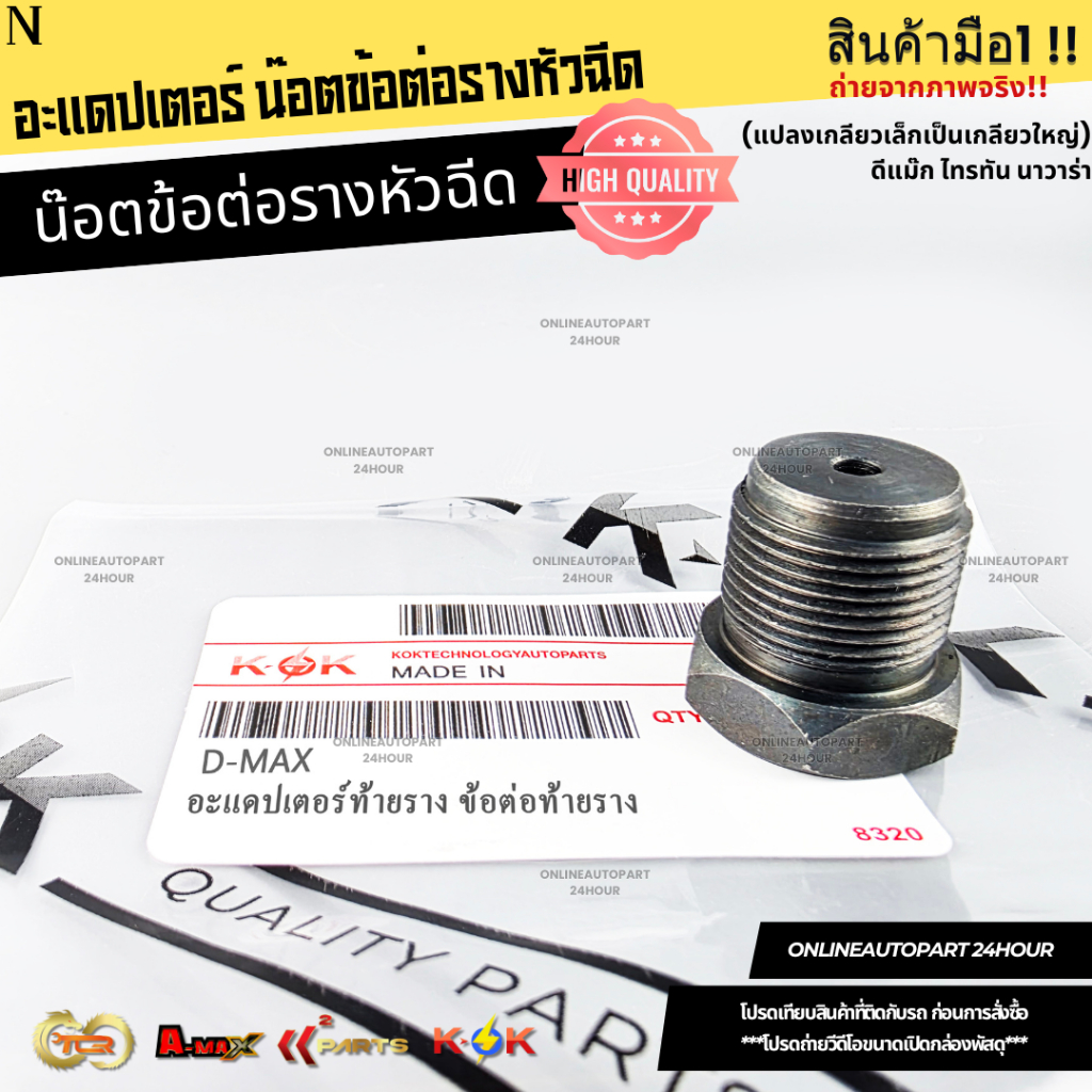 อะแดปเตอร์ น๊อตข้อต่อรางหัวฉีด (แปลงเกลียวเล็กเป็นเกลียวใหญ่)ดีแม๊ก ไทรทัน นาวาร่า