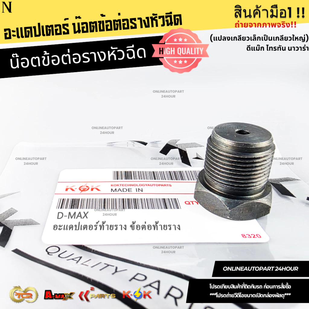 อะแดปเตอร์ น๊อตข้อต่อรางหัวฉีด (แปลงเกลียวเล็กเป็นเกลียวใหญ่)ดีแม๊ก ไทรทัน นาวาร่า