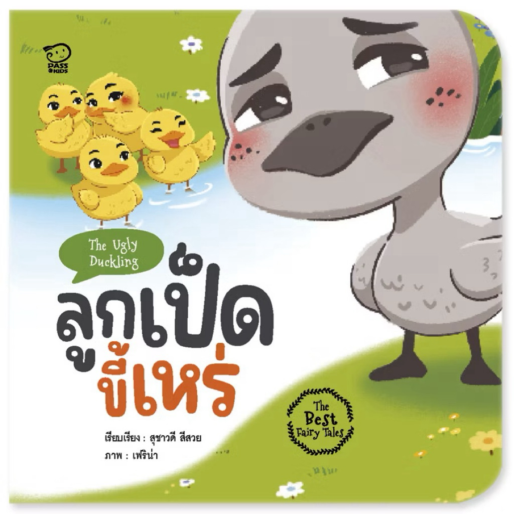 หนังสือนิทานสำหรับเด็ก นิทานยอดฮิต หนูน้อยหมวกแดง หมูสามตัว เป็ดขี้เหร่ นิทานอ่านก่อนนอน ราคา ถูกที่สุด ดีลบีเคเค แกลเลอรีภาพที่ 8