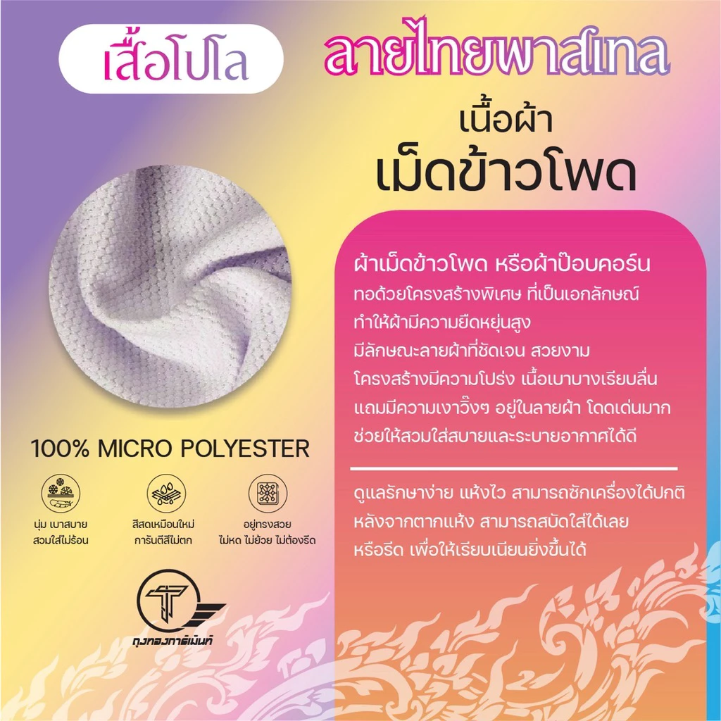 เสื้อโปโลพิมพ์ลาย “ลายไทยพาสเทล” thumbnail 8