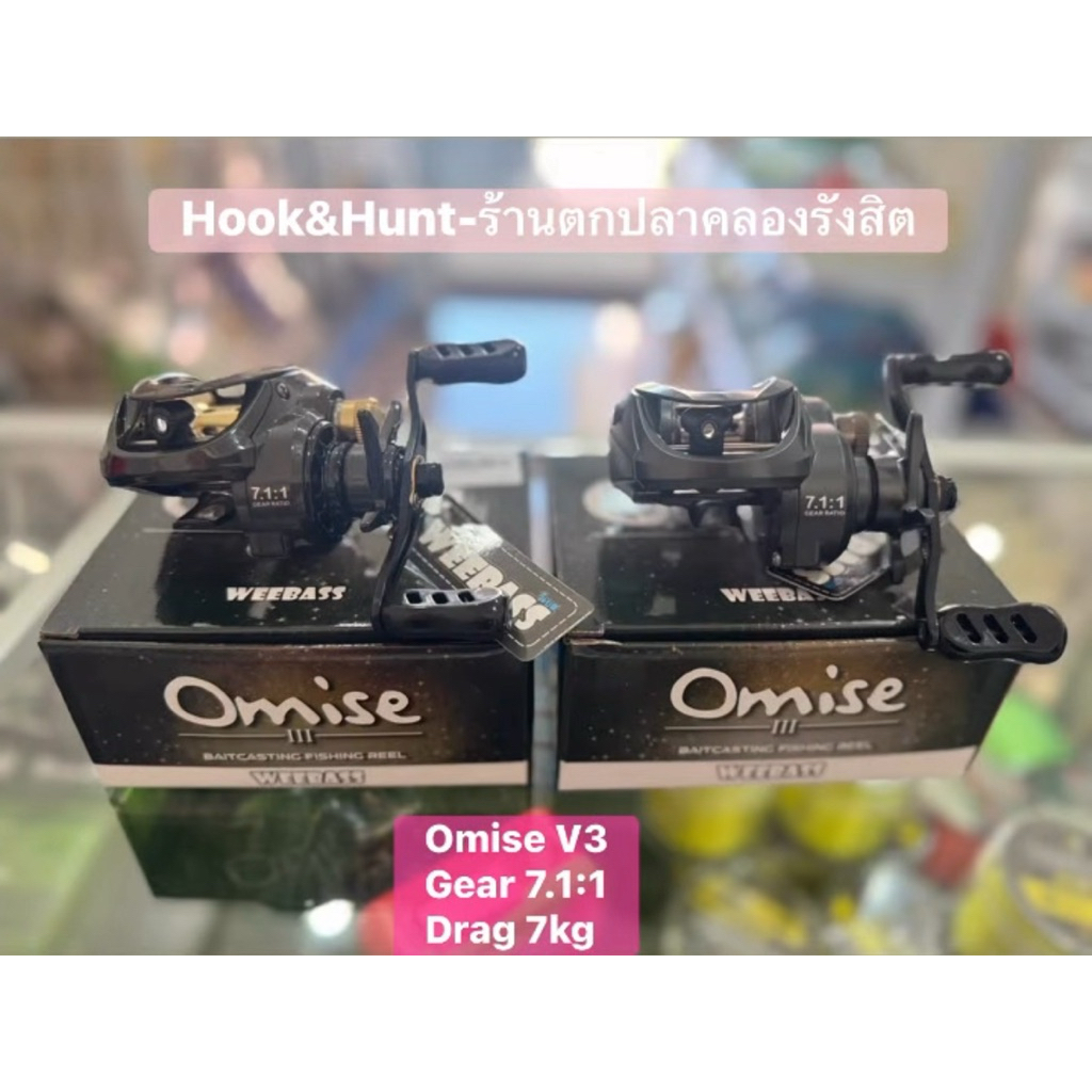 Omise V3 รอกเบท วีเบส รอกหยดน้ำ เกียร์ 7.1:1 แรงลาก 7kg