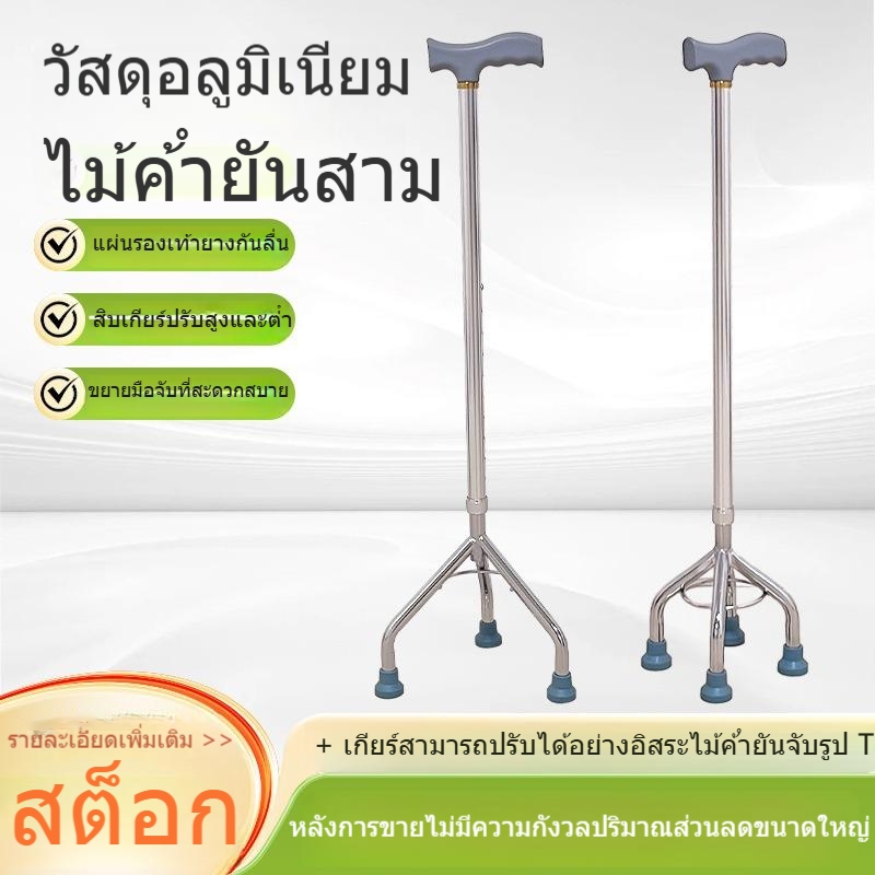 ราคาสุดพิเศษ!!!ไม้เท้า 3 ขา คุณภาพเยี่ยม หัวฆ้อน ไม้เท้าช่วยพยุง อลูมิเนียม สามารถปรับสูงต่ำได้ 74-97 ซม.