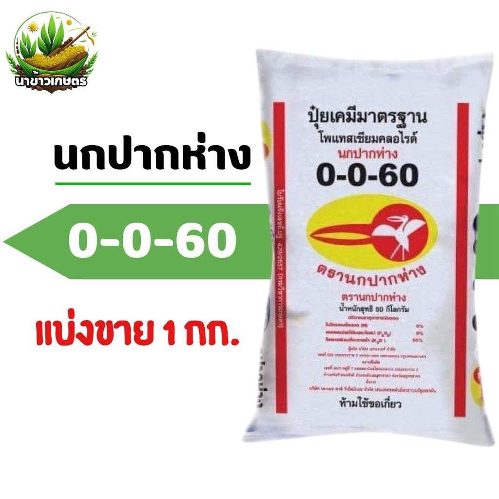 ปุ๋ย 0-0-60 ตรานกปากห่าง แบ่งขาย 1 กิโลกรัม ของแท้ 100%