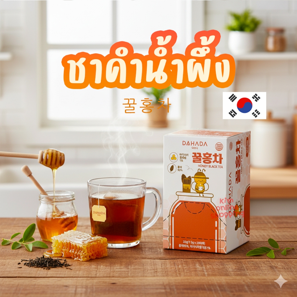 NEW *พร้อมส่ง* Honey Black Tea ชาดำผสมน้ำผึ้งอะคาเซีย ดื่มเดี่ยวๆก็ได้ หรือผสมนมจะเป็นชาใต้หวัน อร่อยมากคะ