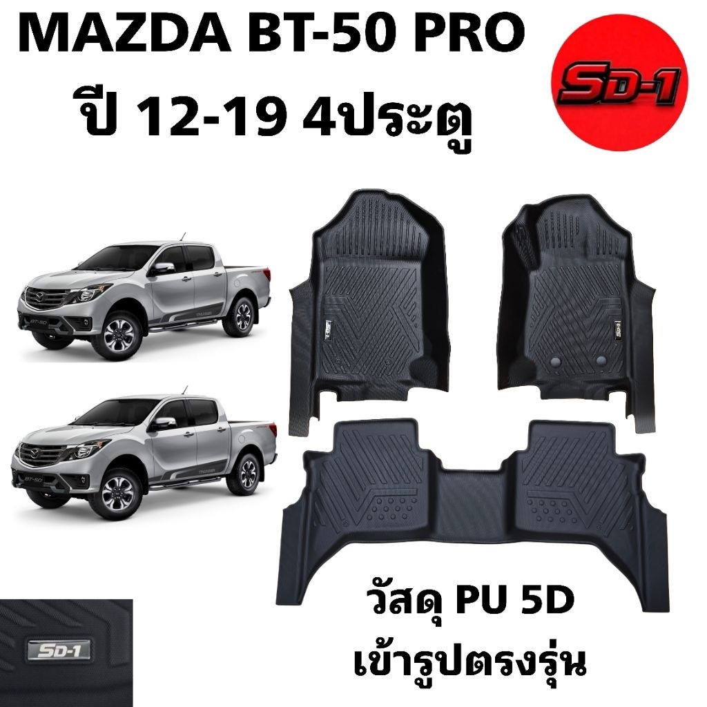 พรมปูพื้นรถยนต์ MAZDA  BT-50 ปี 12-25 แบรนด์ SD-1 เข้ารูปตรงรุ่น ไม่มีกลิ่น ไม่ลื่น