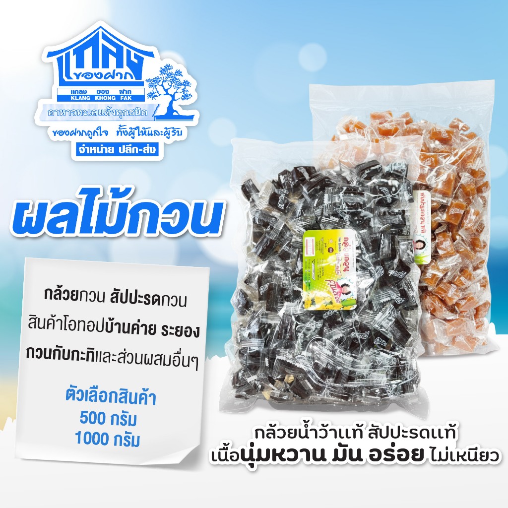 กล้วยกวน สัปปะรดกวน ผลไม้กวน แม่ละออ นุ่มหวาน มัน อร่อย ไม่เหนียวเกินไป หอมกลิ่นกะทิ พร้อมส่ง