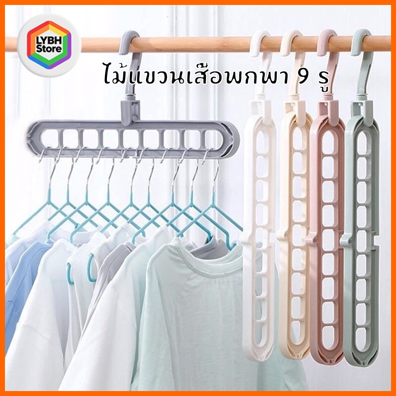 COD ไม้แขวนเสื้อ 9 รูแบบใหม่ จัดเก็บง่าย ประหยัดพื้นที่ (เก็บไว้ในตู้เสื้อผ้า ใช้ในบ้าน หรือเดินทาง)