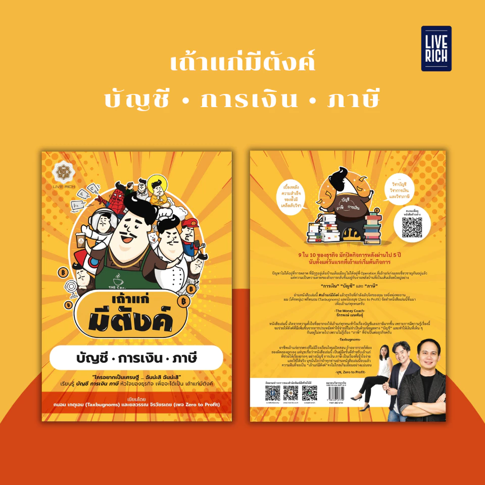 Live Rich : หนังสือ เถ้าแก่มีตังค์ (บัญชี • การเงิน • ภาษี)