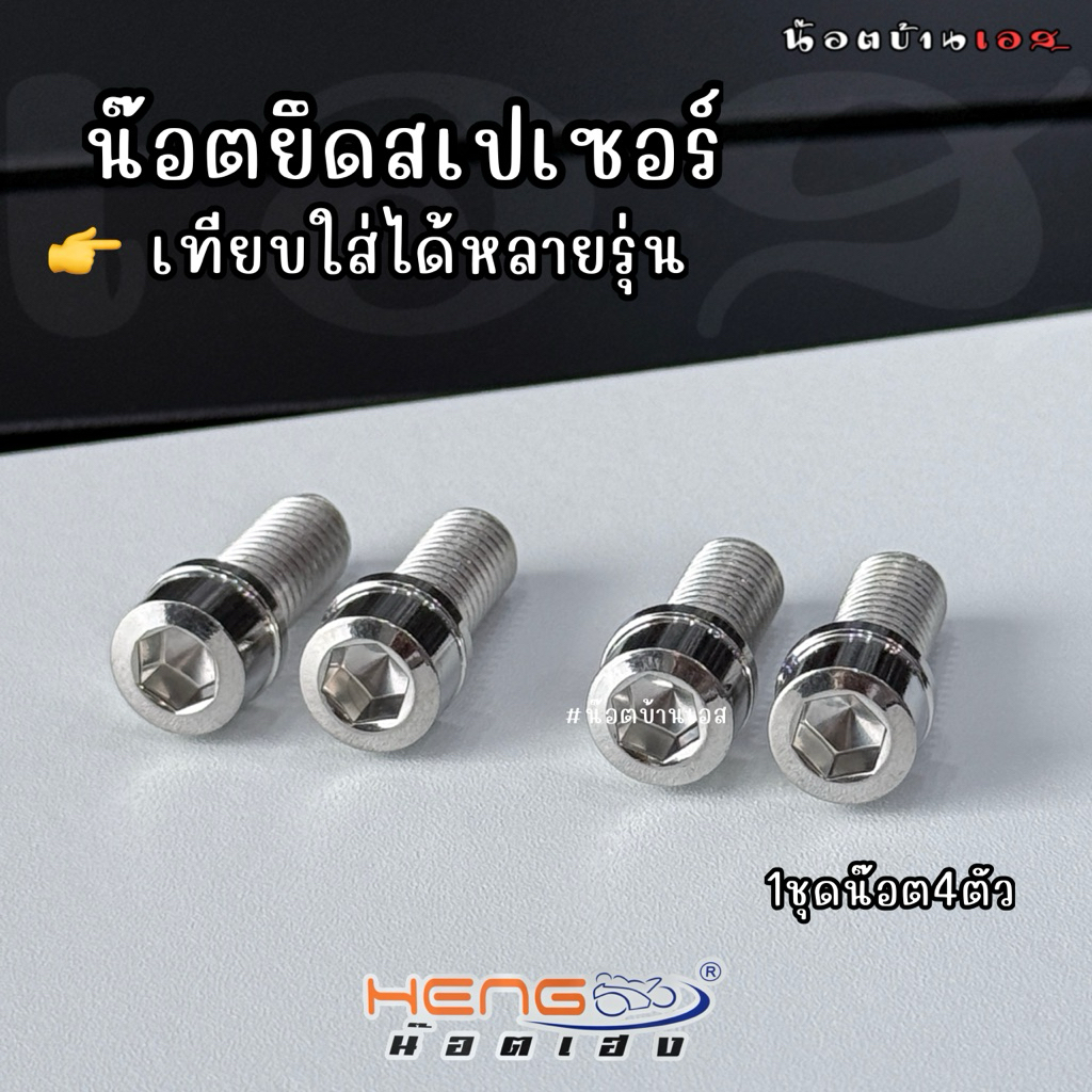 น๊อตยึดสเปเซอร์ (1ชุด=4ตัว)