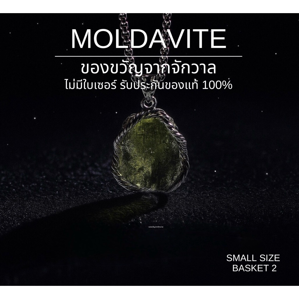 MOLDAVITE SMALL SIZE /ตะกร้าที่2 โมลดาไวท์ ของขวัญจากจักรวาล จี้เงิน925ไม่มีใบเซอร์ การันตรีรับประกันของแท้100%