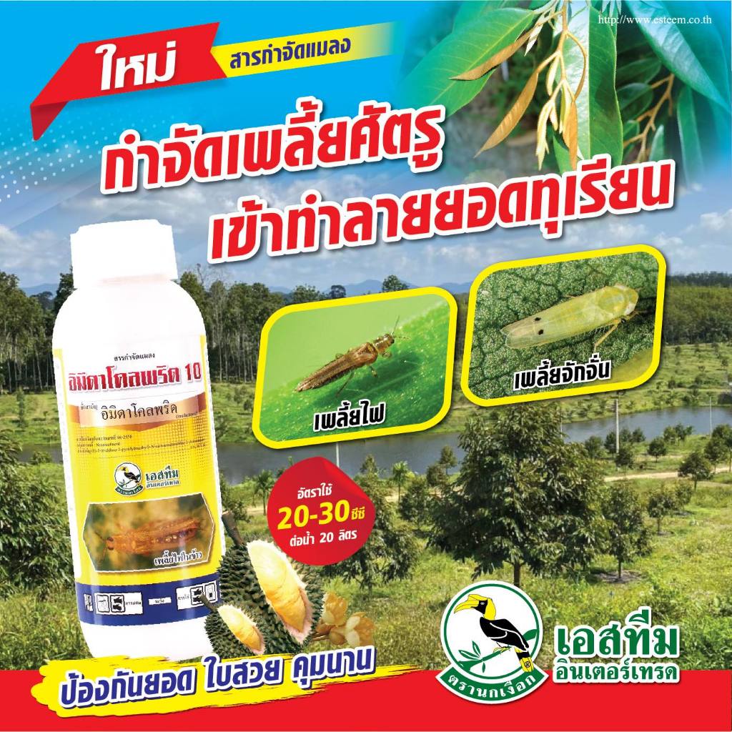 อิมิดาโคลพริด 10%SL 1 ลิตร ตราเอสทีม