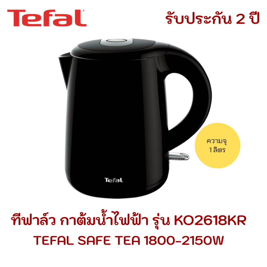 TEFAL กาต้มน้ำไฟฟ้า รุ่น KO2618KR ความจุ 1 ลิตร สีดำ ฉนวนกันความร้อน 2 ชั้น วัสดุทำจากสแตนเลส 304