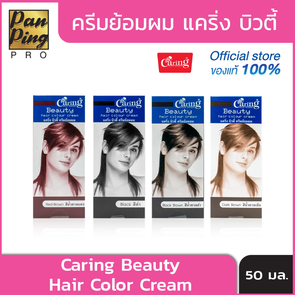 แคริ่ง บิวตี้ ครีมย้อมผม 100 มล. Caring beauty hair colour cream 100 ml.