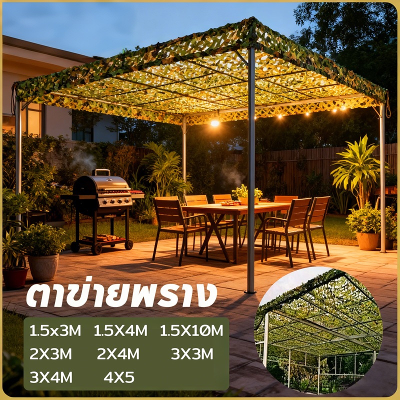 ตาข่ายพรางบังแดดสุทธิ ลายพราง Camo  สวยงามและมีเอกลักษณ์  มี 8 ขนาดให้เลือกได้หลากหลาย สร้างที่ร่มเย็น ที่พั