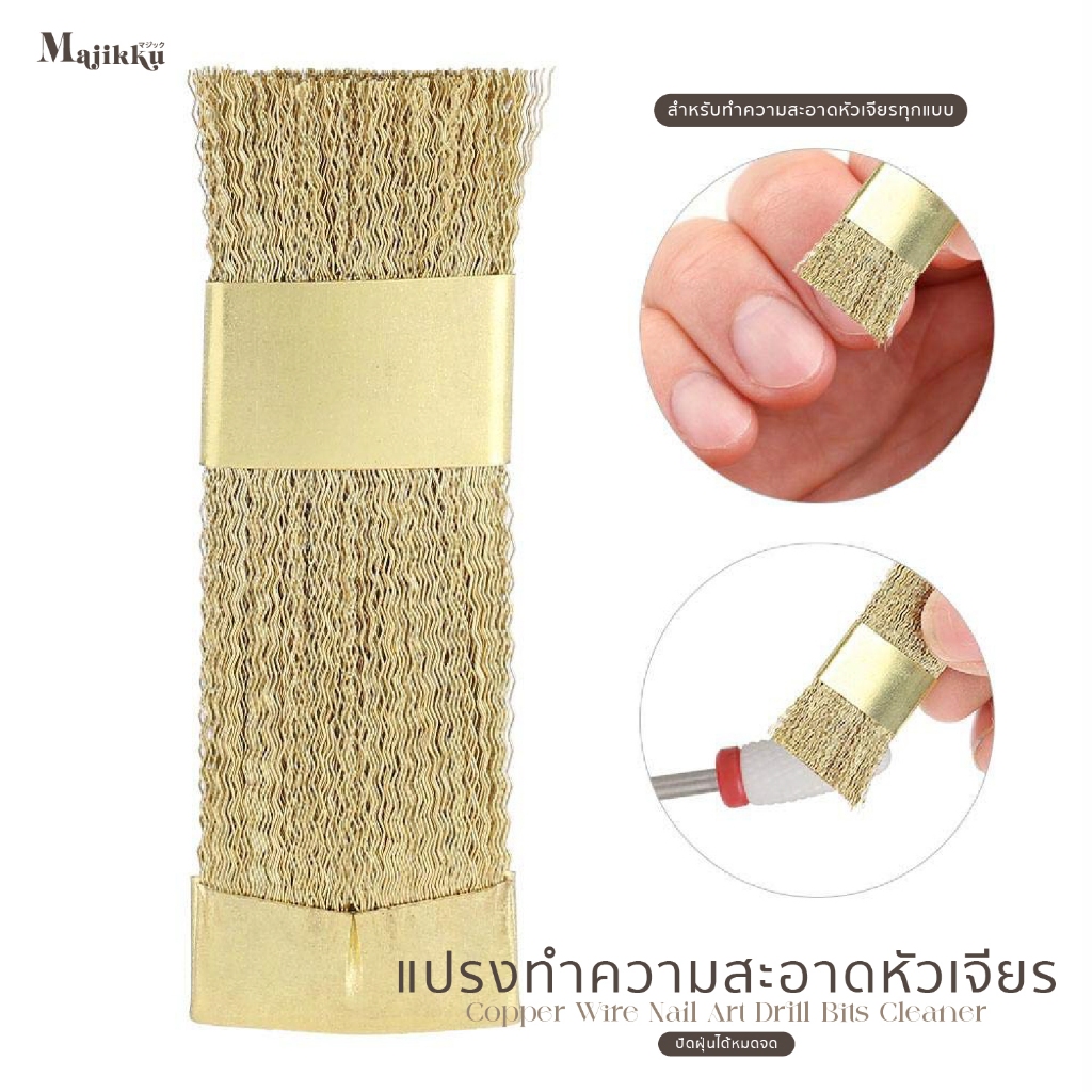 แปรงทองเหลืองคุณภาพสูง ทำความสะอาดหัวเจียรได้ล้ำลึก ขจัดเศษผงเจล ฝุ่นเล็บได้หมดจด Cleaning Brush ราคา ถูกที่สุด ดีลบีเคเค แกลเลอรีภาพที่ 8