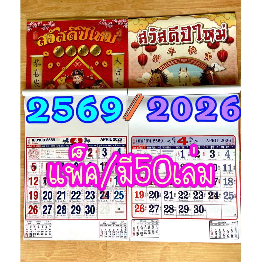 แพ็ค 50 ฉบับ 2569ปฏิทินแขวนผนัง ปฏิทินปีม้า ปฏิทินปี2569 ปฏิทิน2026