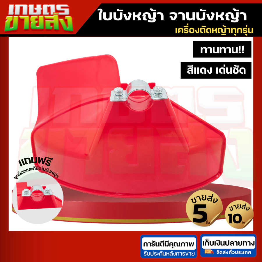 ขายส่ง 10ชิ้น ใบบังหญ้า จานบังหญ้า ใบกันหญ้า บเครื่องตัดหญ้า