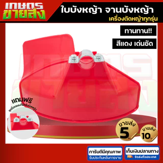ขายส่ง 10ชิ้น ใบบังหญ้า จานบังหญ้า ใบกันหญ้า บเครื่องตัดหญ้า